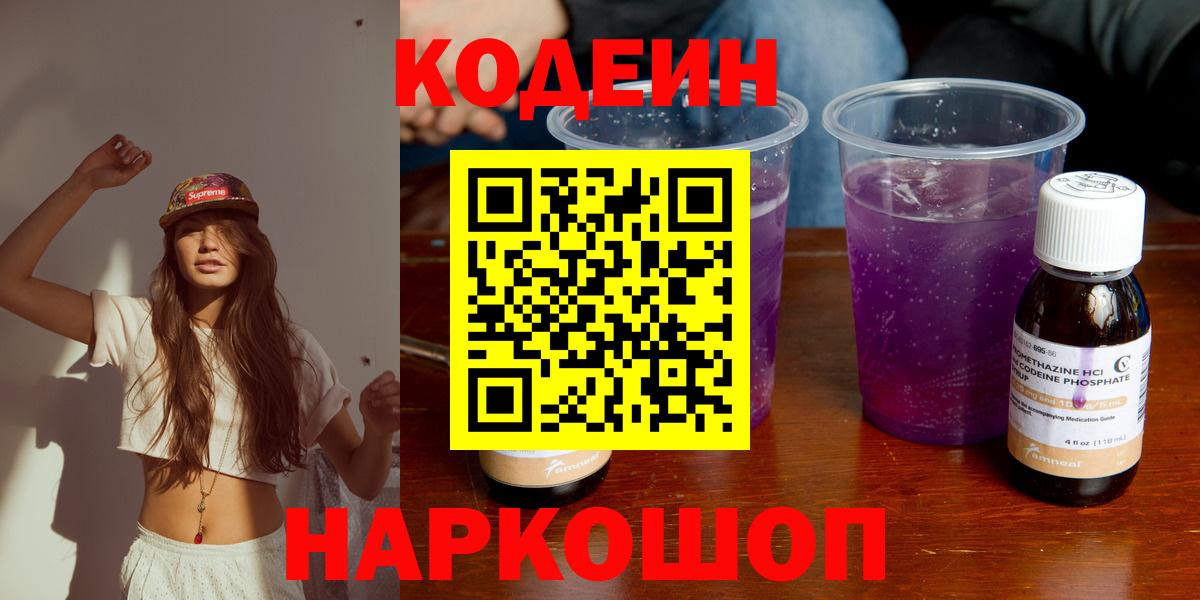 Codein Purple Drank  Вход с VPN  Краснокаменск 